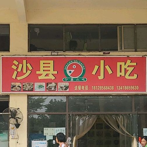 沙县小吃