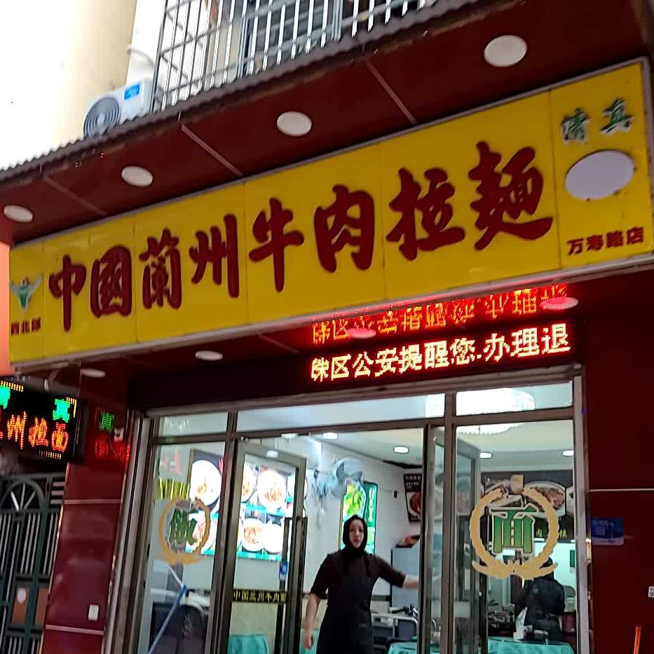 清真中国兰州牛肉拉面(万寿路店)