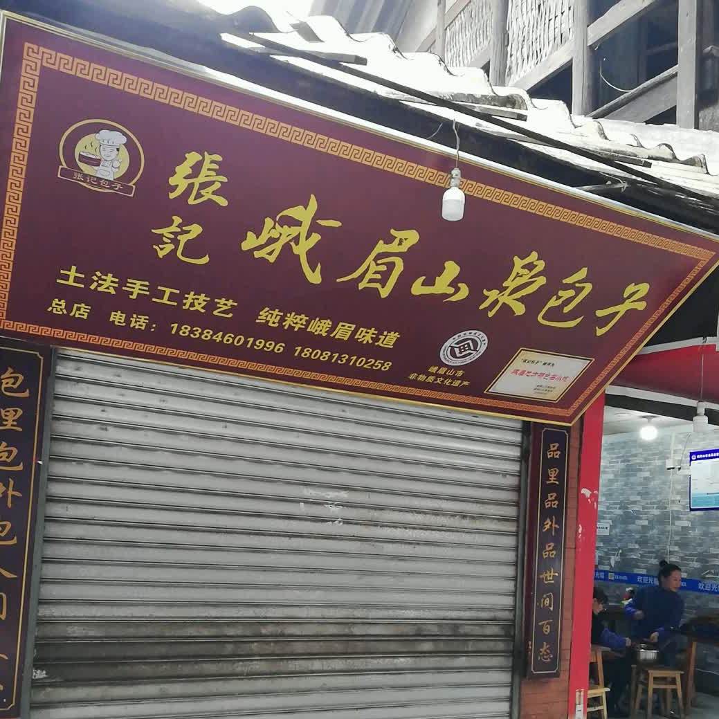 张记山泉包子(喷水池店)
