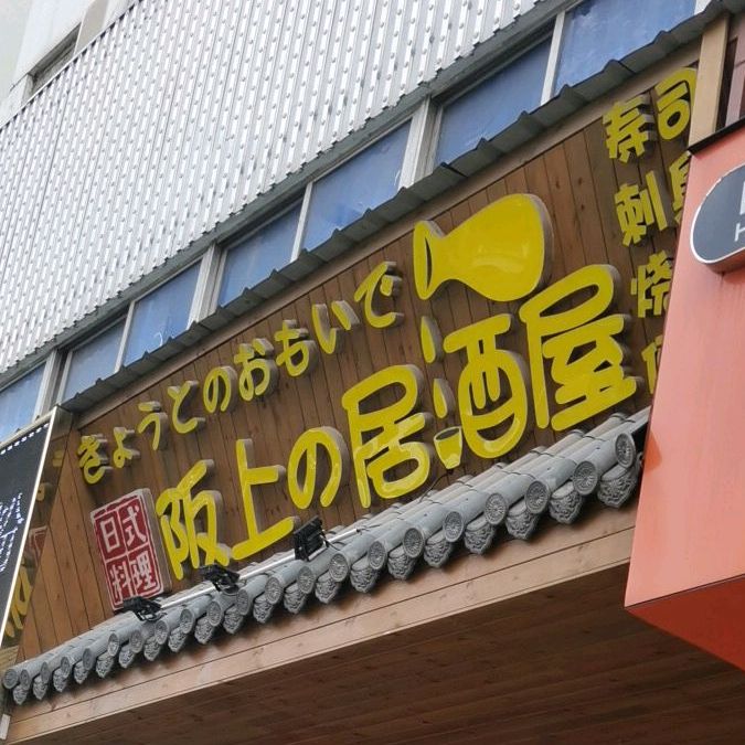 令和屋·深夜食堂(坂田五和店)