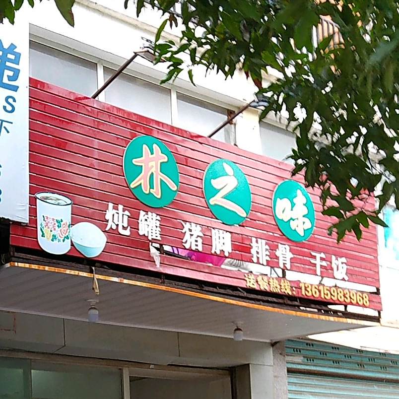 林之味炖灌猪脚(西庚店)