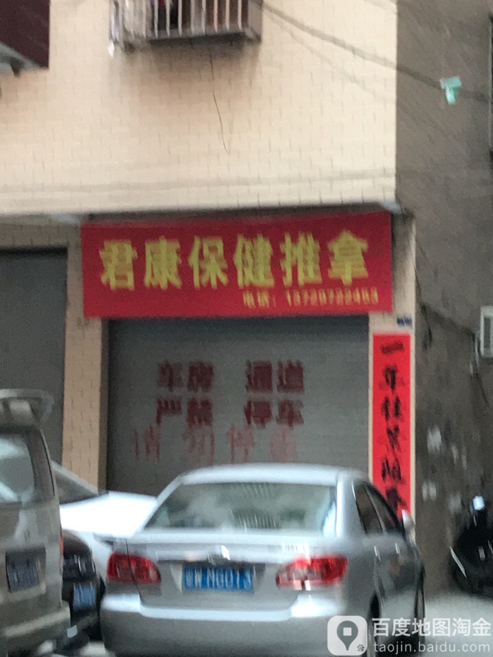 君康保健推拿