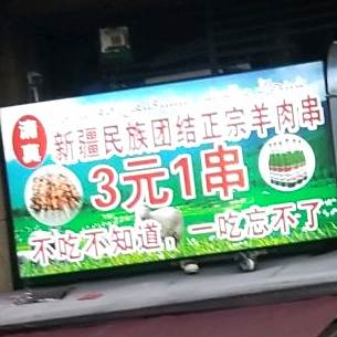 正宗新疆民族团结烤肉(万象潤街店)