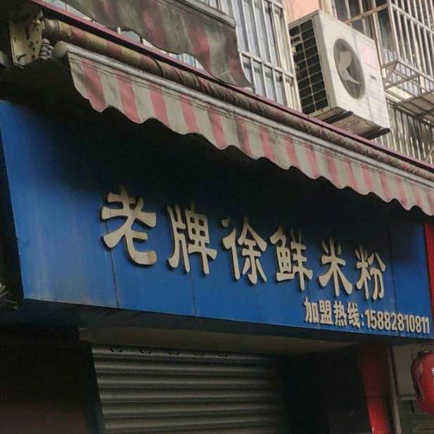 老牌徐鲜米粉(现代花园B店)