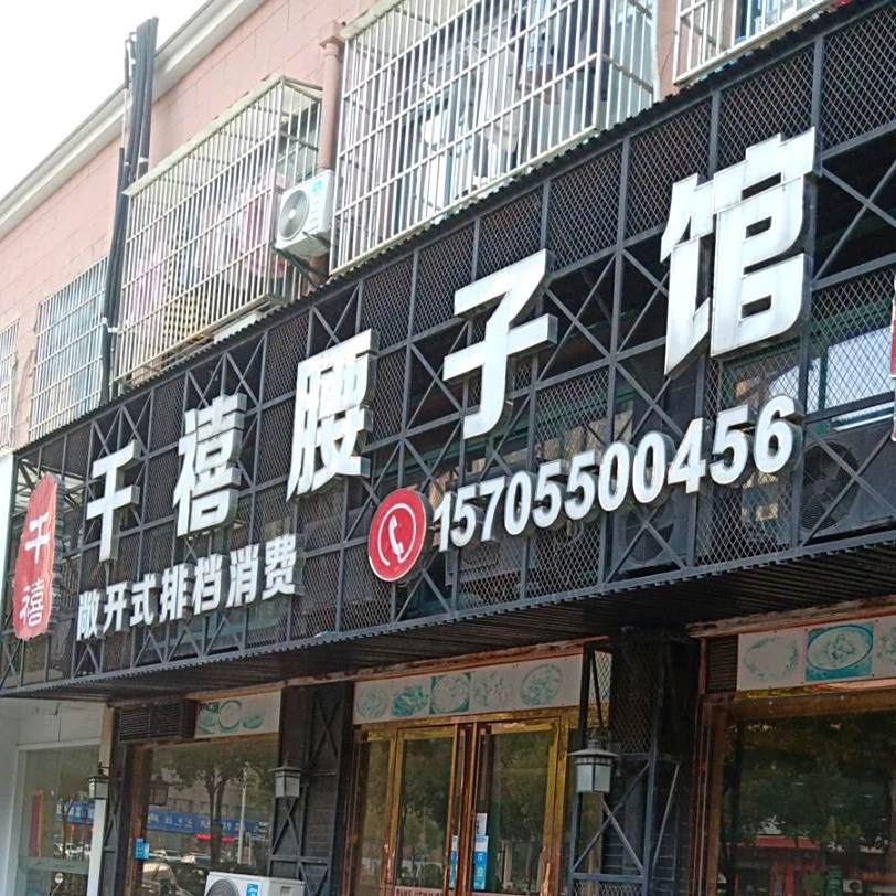 千禧腰子馆(恒福花苑店)