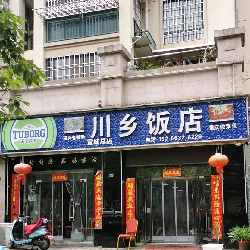 川香饭店(宣城总店)
