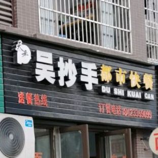 吴抄手都市快餐