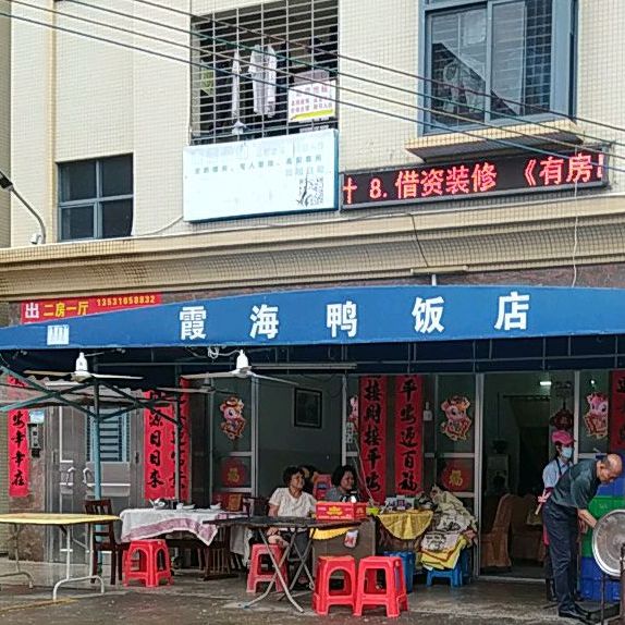 霞海鸭仔饭店(海滨大道北店)