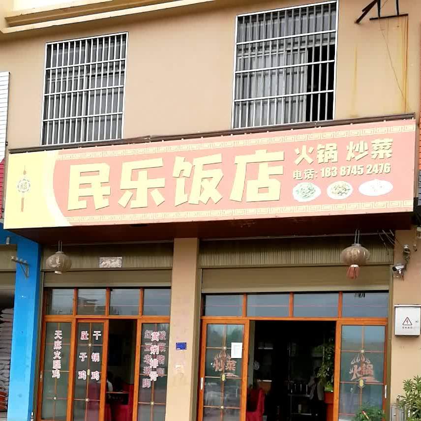 民乐饭店(振兴北路店)