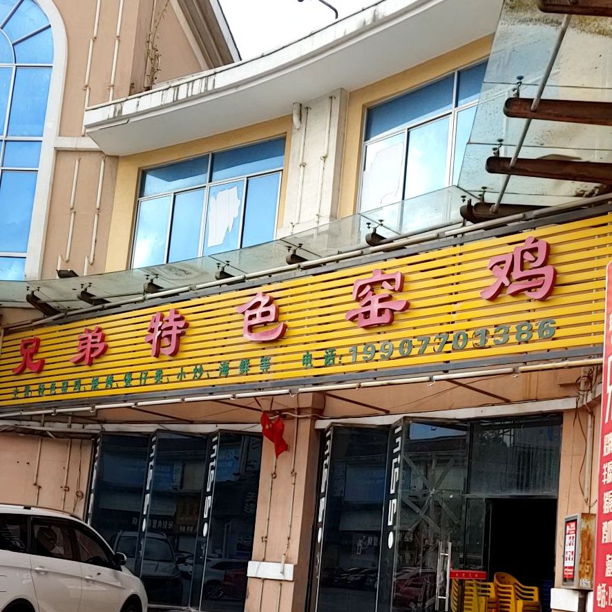 兄弟特色窑鸡(防城港市步行街店)
