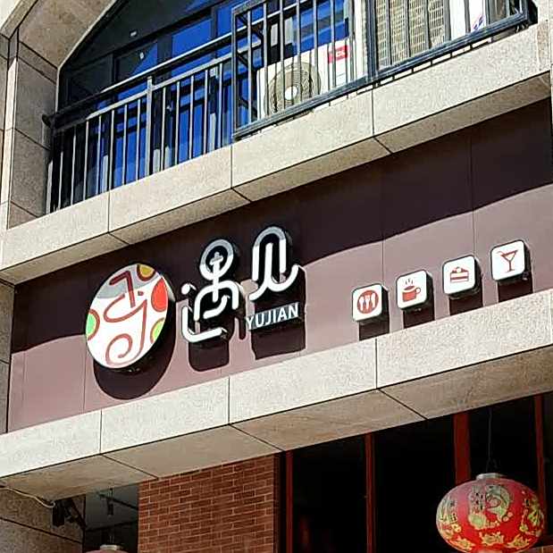 遇见(万泉生态花园店)