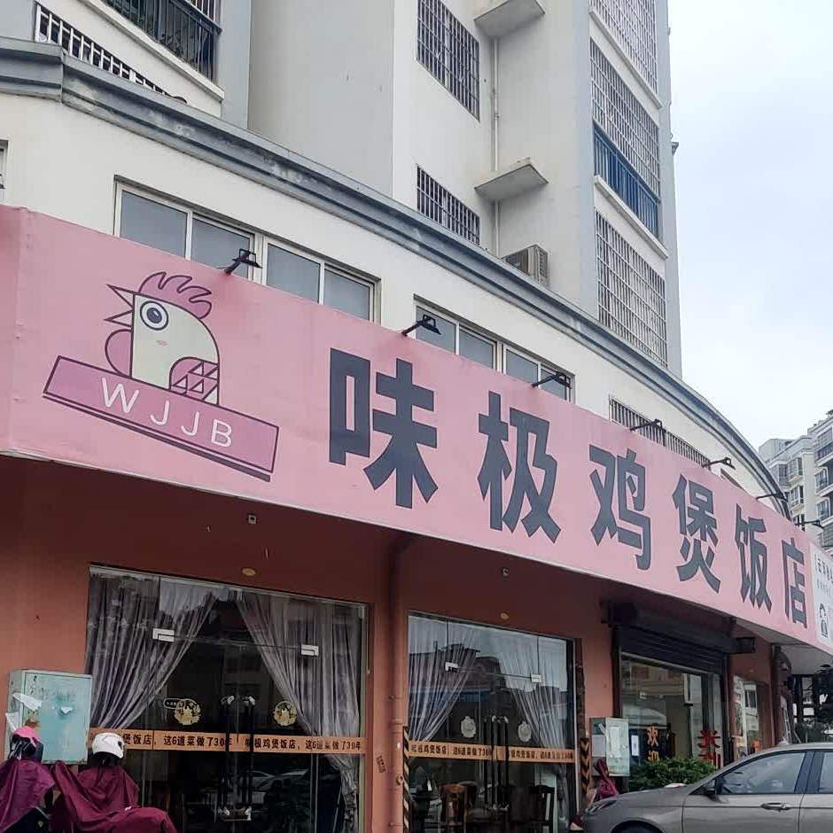 味极鸡煲饭店