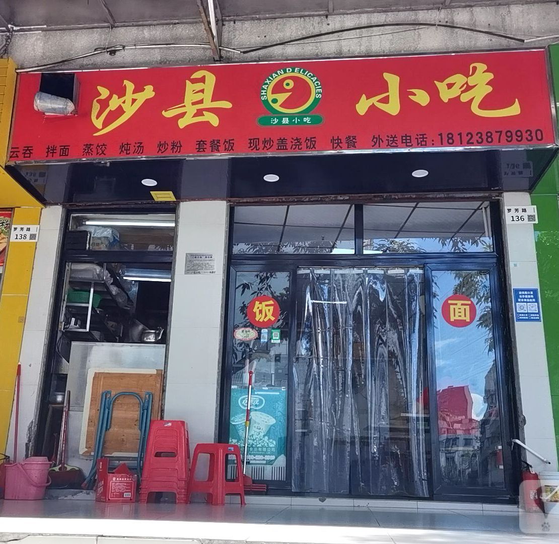 沙县小吃(锦秀新村店)