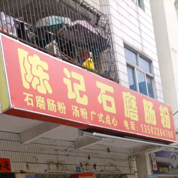 云浮陈记石磨肠粉(莲塘店)