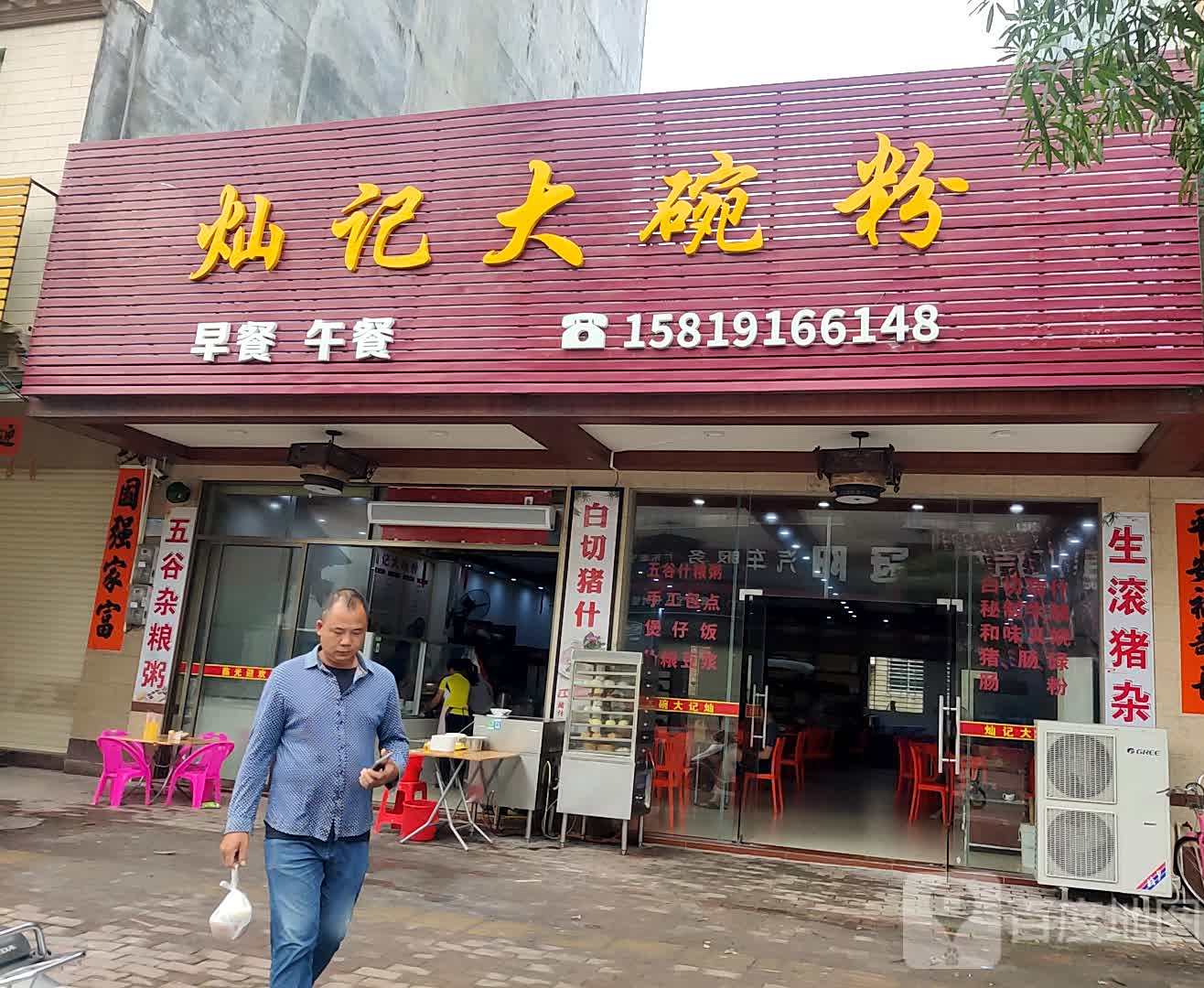 灿记大碗粉(凯旋商业广场店)