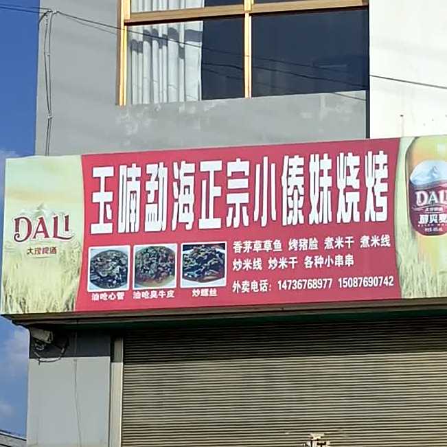 玉喃勐海正宗小傣妹烧烤