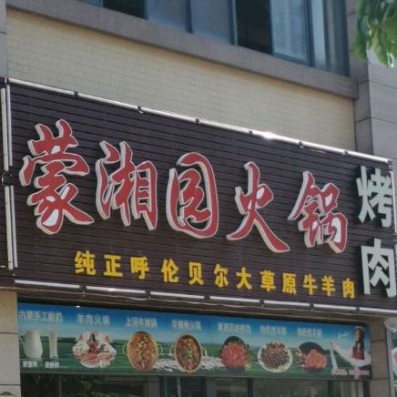 蒙湘园火锅·烤肉(老城店)