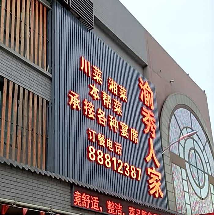 渝秀人家菜菜湘菜(濮院中心集贸市场店)