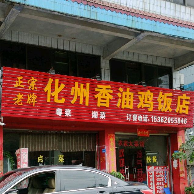 正宗老牌化州香油鸡饭店(东莞市东城梨川鸿盛工业区店)