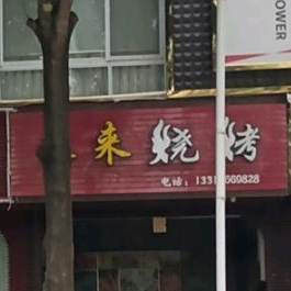 为来烧烤