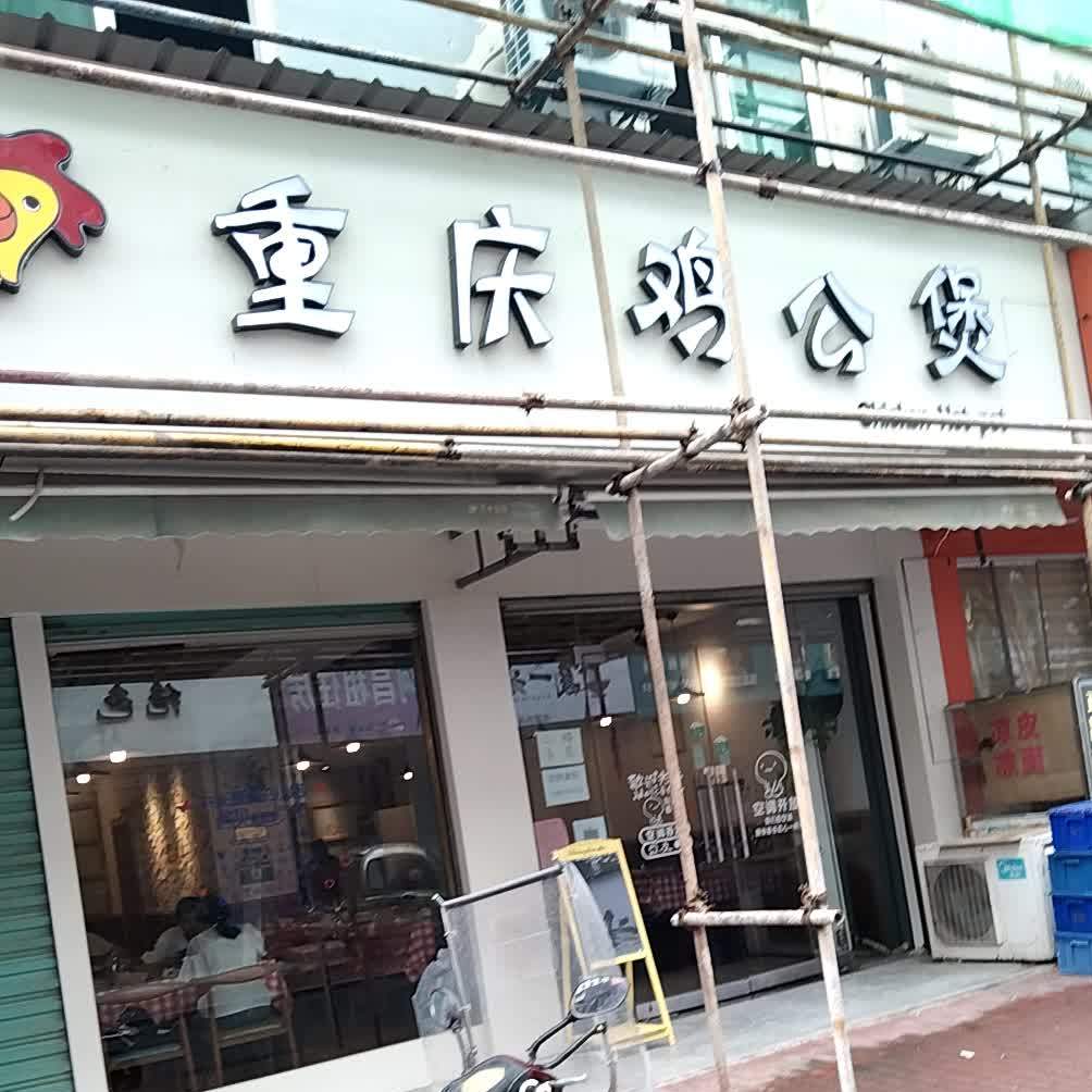 重庆鸡公煲0(东门店)