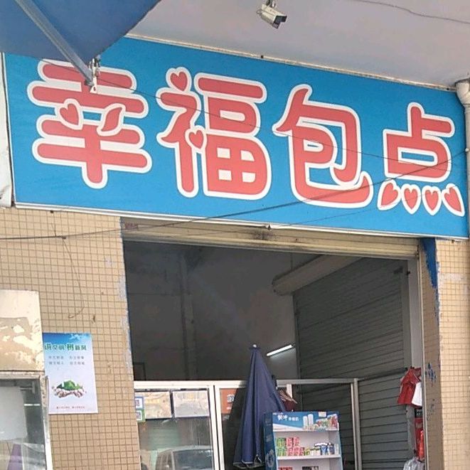 幸福包点(美景市场店)