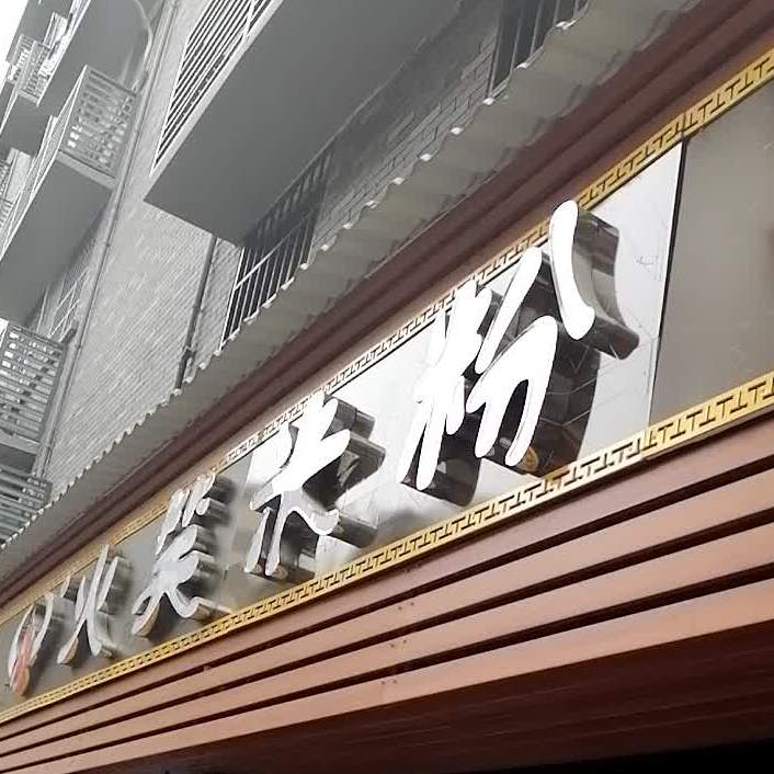 火笑螺蛳粉素食自助餐厅(市中心店)