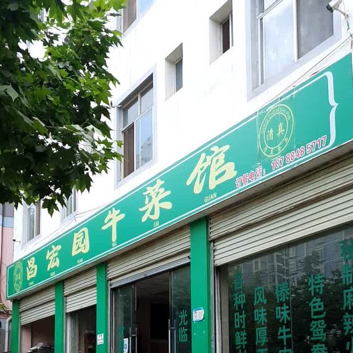 清真昌宏园牛菜馆