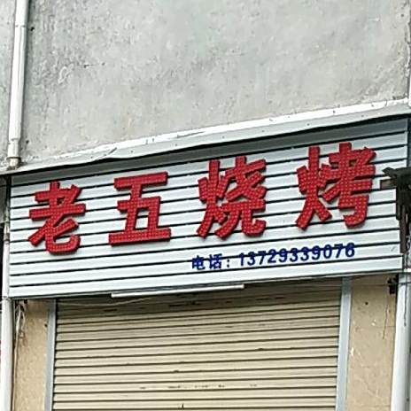 老五烤烧(河山路店)