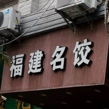 沙县小吃(东侯店)