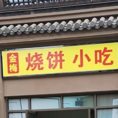 金梅烧饼小吃