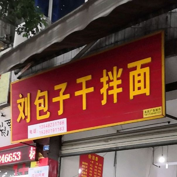 刘包子干捞面(一环南路店)