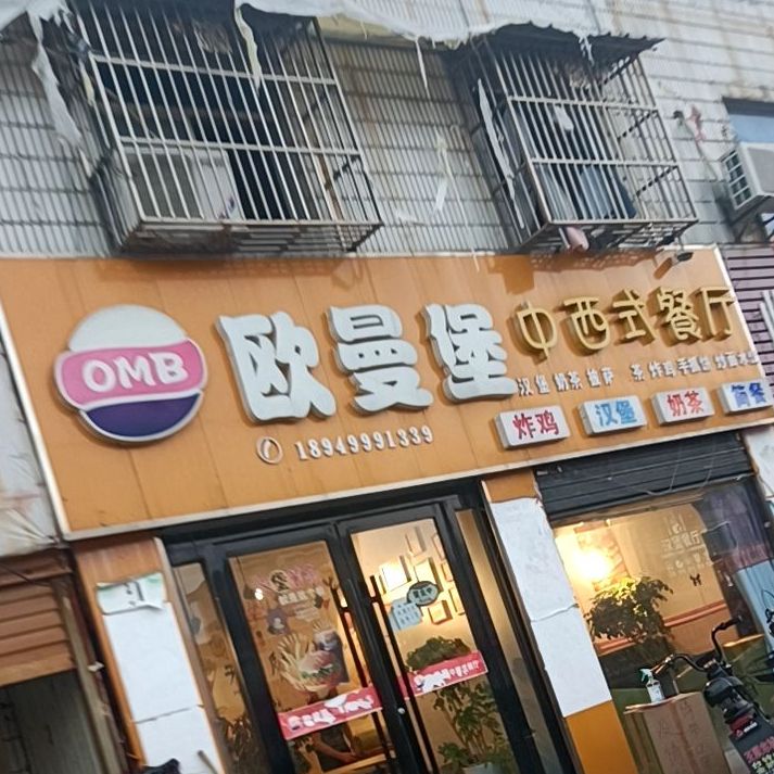 欧曼堡中西餐厅厅(灵璧店)
