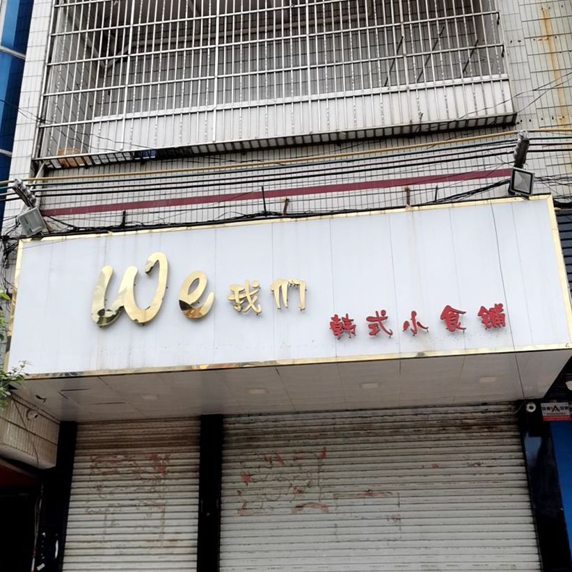 We我们韩式小食铺(下圩店)