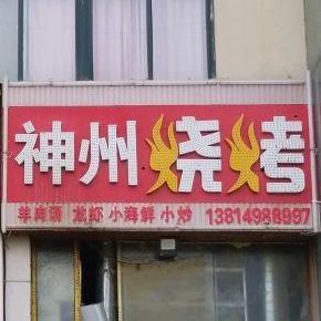 神州烧烤