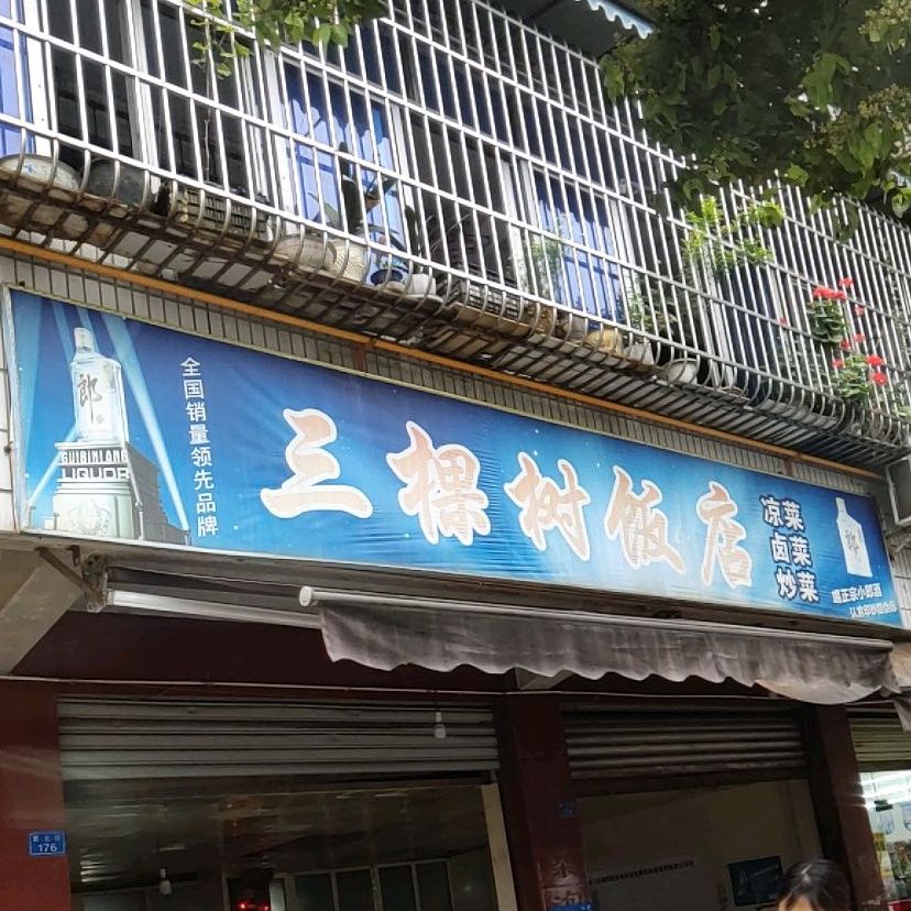 標籤:美食餐館中餐館家常菜三棵樹飯店(黃金路店)共多少人瀏覽