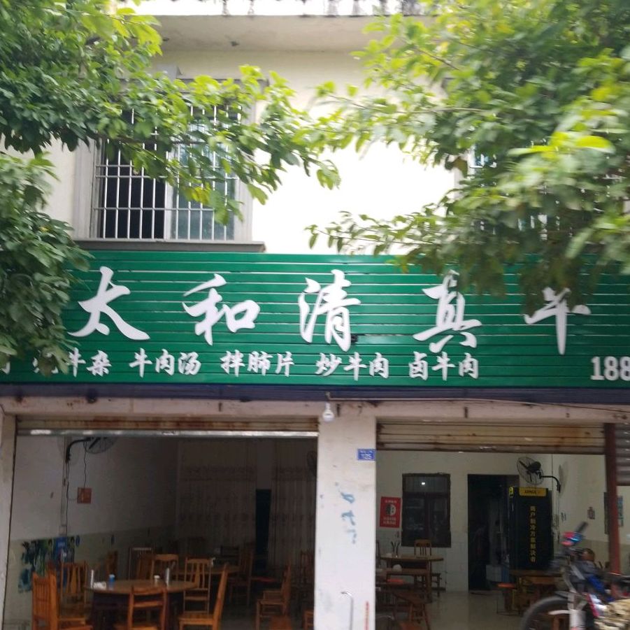 马姐太和清真牛肉(靖源上街店)