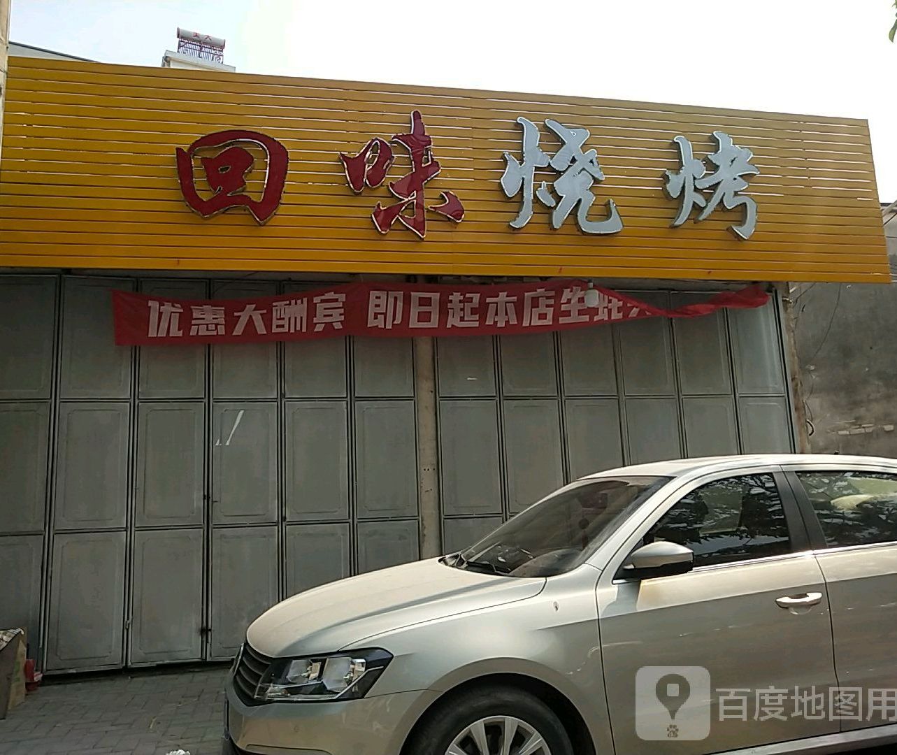 回味烧烤