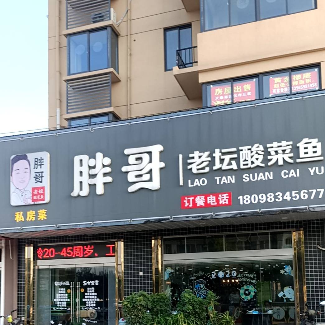 胖哥老坛酸菜鱼(石梁东路店)