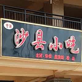 贤满沙县小吃(和居·壹海江山店)