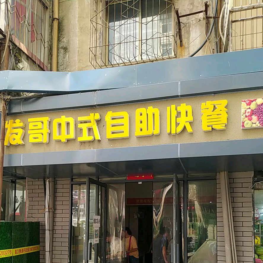 发哥中式自助餐快