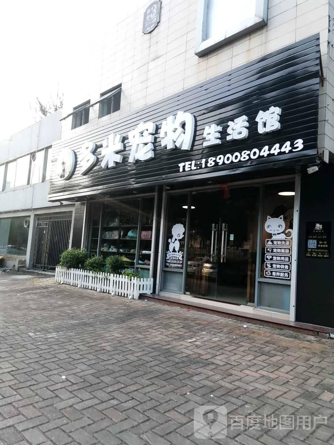 多米宠物生活馆(中惠·沁林山庄店)