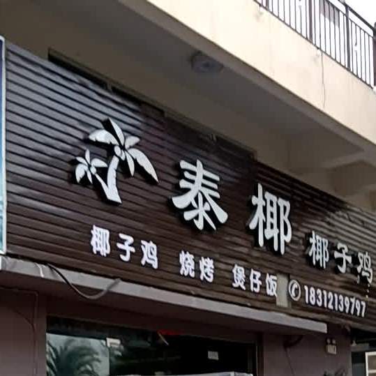 泰椰椰子鸡(埠里四季汇店)