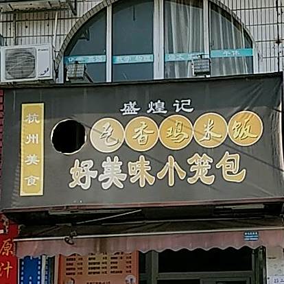 好美味小笼包(海湾分店)
