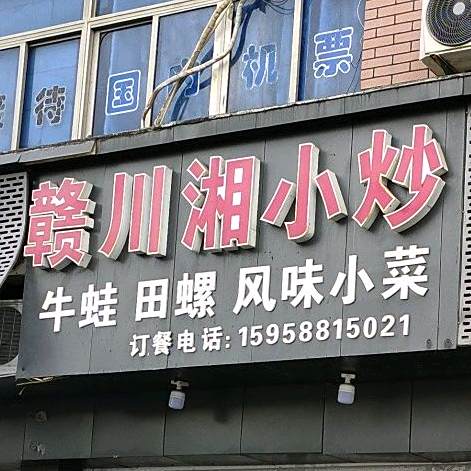 赣川香小抄(慈海南路店)
