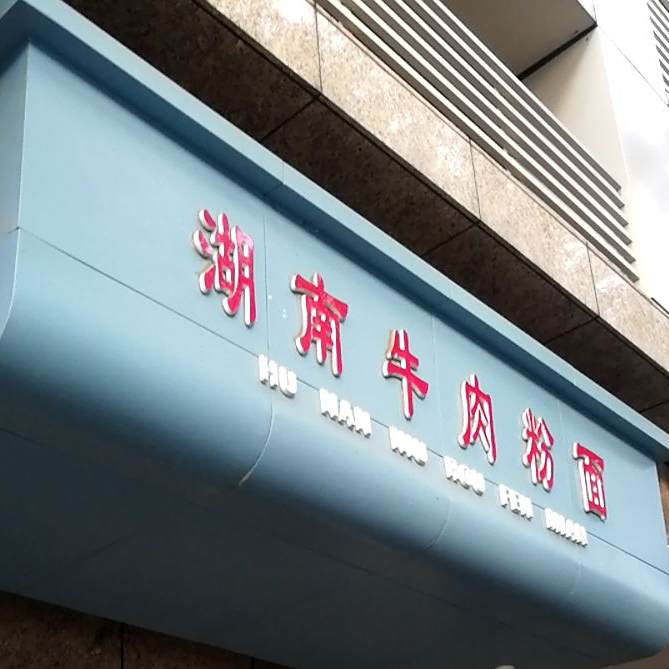 正宗兰州拉面(福山路店)