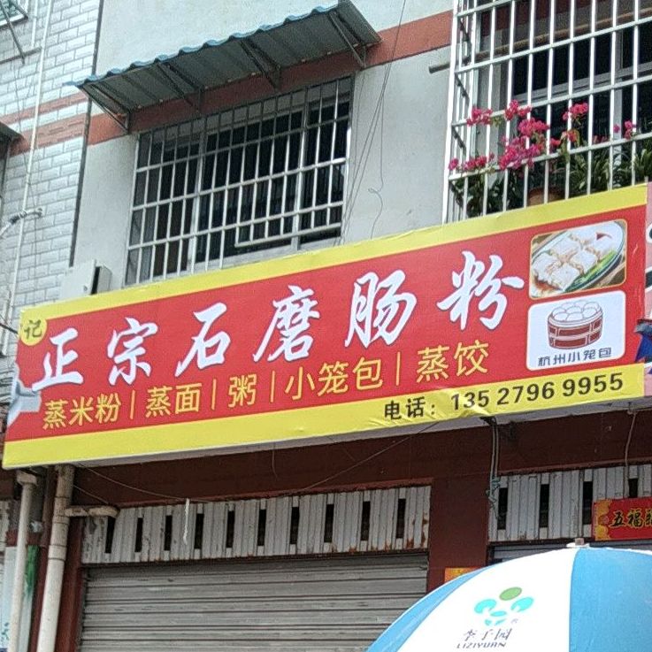 正宗石磨肠粉