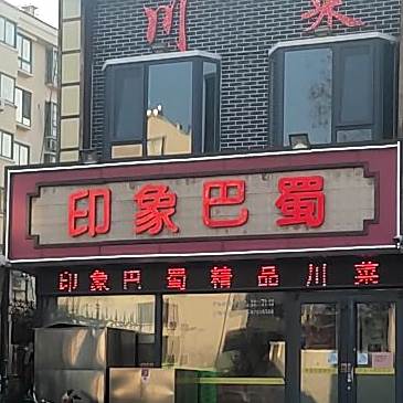 印象巴蜀(李村店)