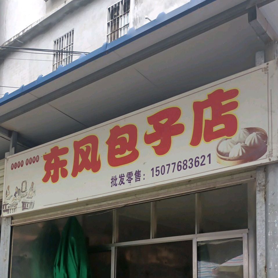 东风烤烧生料店