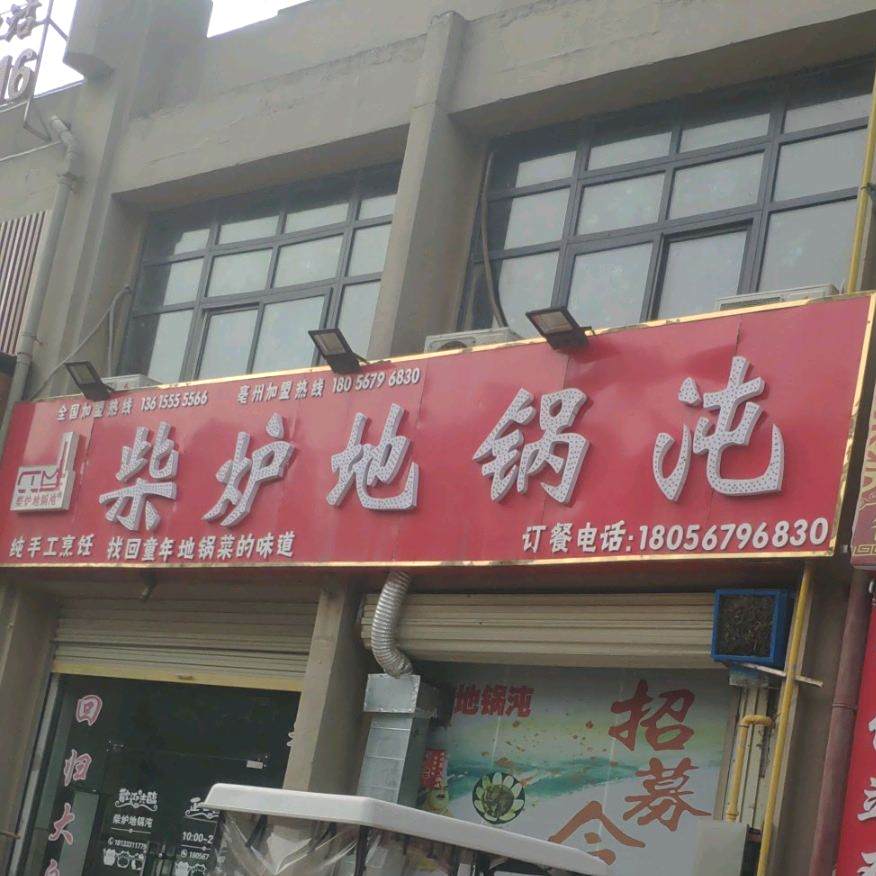 柴炉地锅沌(元参路店)